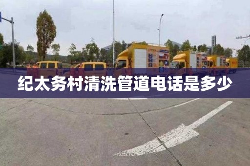 纪太务村清洗管道电话是多少