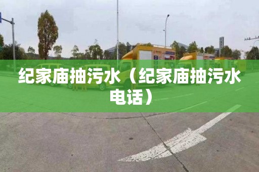 纪家庙抽污水（纪家庙抽污水电话）