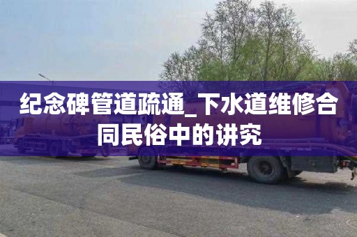 纪念碑管道疏通_下水道维修合同民俗中的讲究