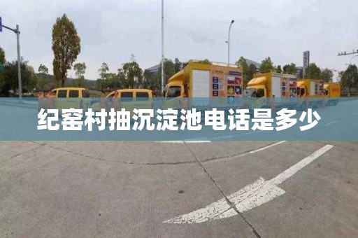 纪窑村抽沉淀池电话是多少
