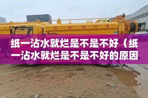 纸一沾水就烂是不是不好（纸一沾水就烂是不是不好的原因）