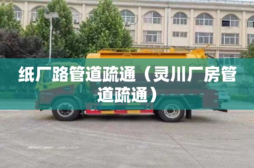 纸厂路管道疏通（灵川厂房管道疏通）