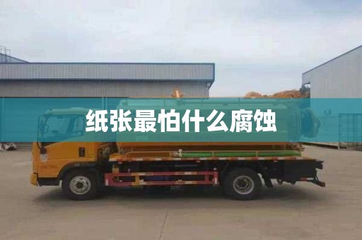 纸张最怕什么腐蚀