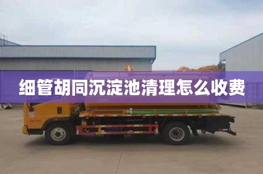 细管胡同沉淀池清理怎么收费