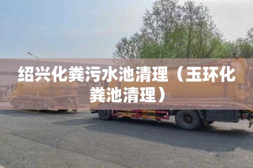 绍兴化粪污水池清理（玉环化粪池清理）