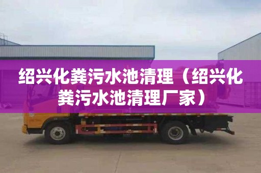 绍兴化粪污水池清理（绍兴化粪污水池清理厂家）