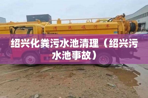 绍兴化粪污水池清理（绍兴污水池事故）