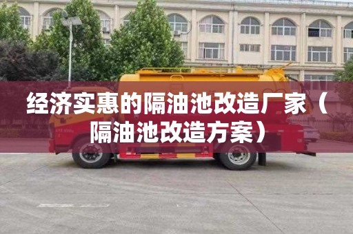 经济实惠的隔油池改造厂家（隔油池改造方案）