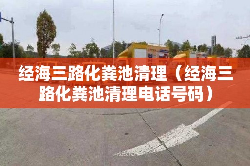 经海三路化粪池清理（经海三路化粪池清理电话号码）