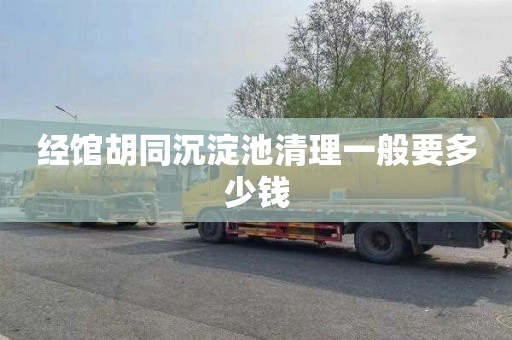 经馆胡同沉淀池清理一般要多少钱