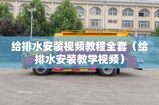 给排水安装视频教程全套（给排水安装教学视频）