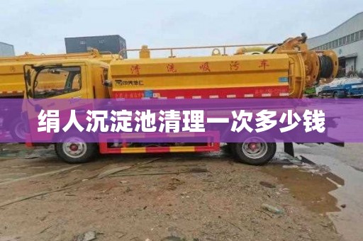 绢人沉淀池清理一次多少钱