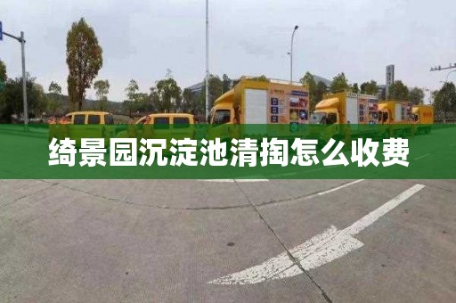 绮景园沉淀池清掏怎么收费