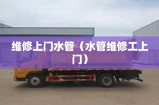维修上门水管（水管维修工上门）