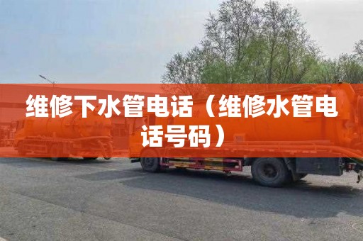 维修下水管电话（维修水管电话号码）