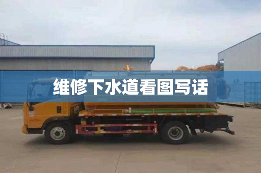 维修下水道看图写话