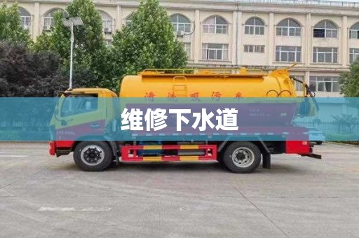 维修下水道