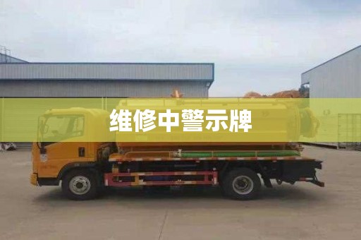 维修中警示牌