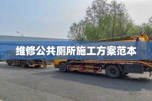 维修公共厕所施工方案范本