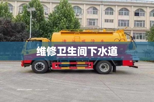 维修卫生间下水道