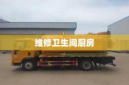 维修卫生间厨房