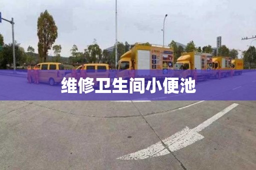 维修卫生间小便池