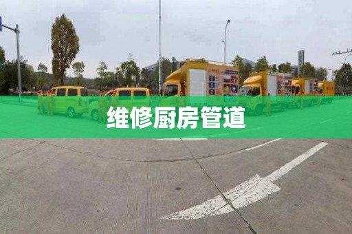 维修厨房管道