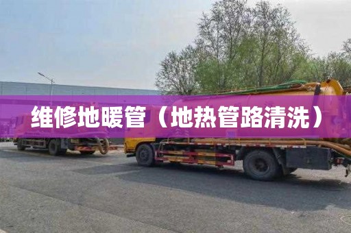 维修地暖管（地热管路清洗）