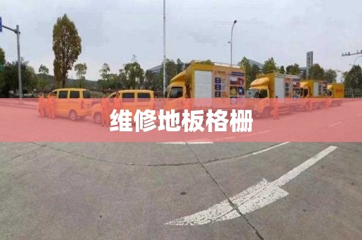 维修地板格栅