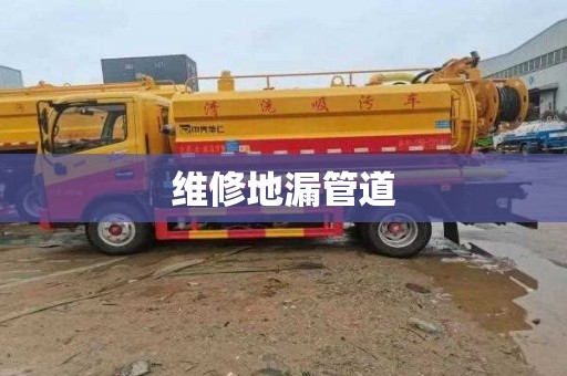 维修地漏管道