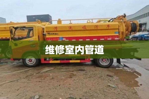 维修室内管道