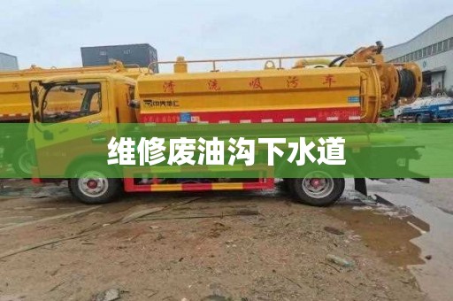 维修废油沟下水道