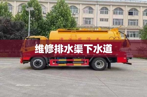 维修排水渠下水道