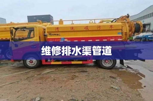 维修排水渠管道