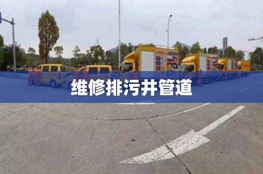 维修排污井管道