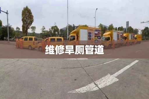 维修旱厕管道