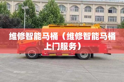 维修智能马桶（维修智能马桶上门服务）