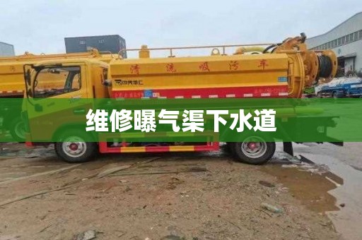 维修曝气渠下水道