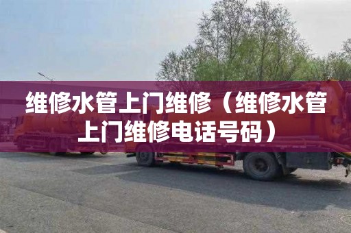 维修水管上门维修（维修水管上门维修电话号码）