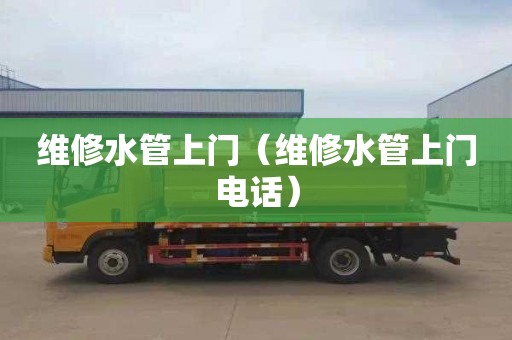 维修水管上门（维修水管上门电话）