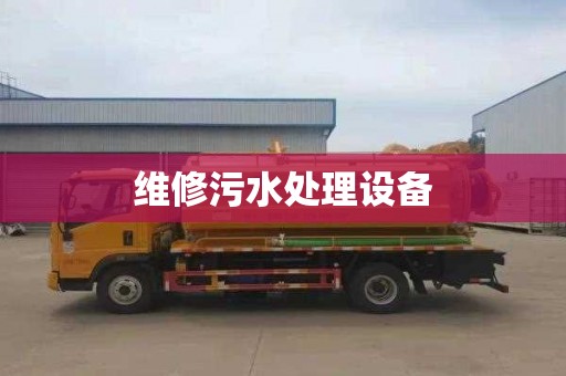 维修污水处理设备