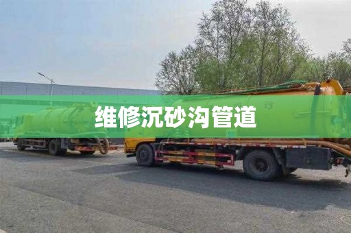 维修沉砂沟管道