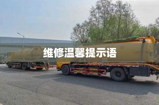 维修温馨提示语