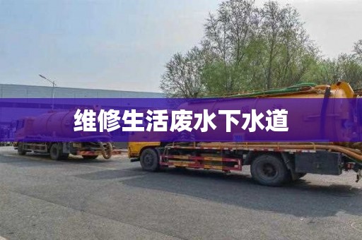 维修生活废水下水道