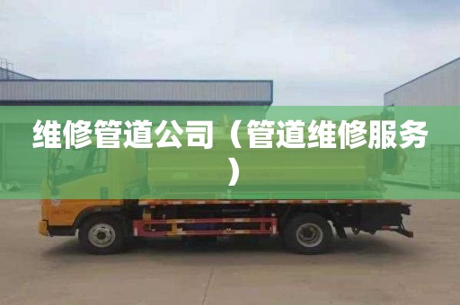 维修管道公司（管道维修服务）