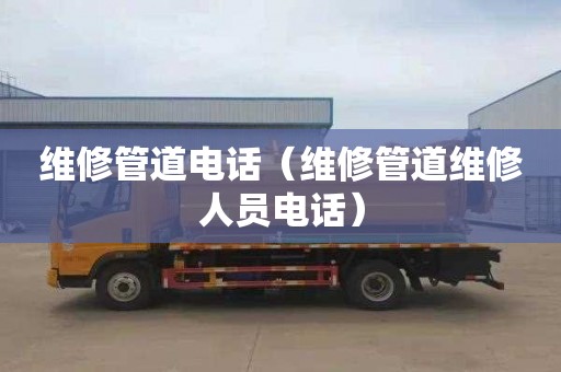 维修管道电话（维修管道维修人员电话）