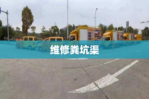 维修粪坑渠