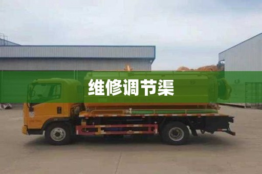 维修调节渠