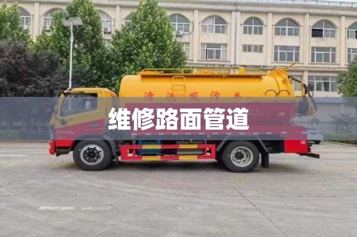 维修路面管道