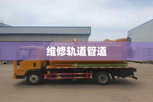 维修轨道管道